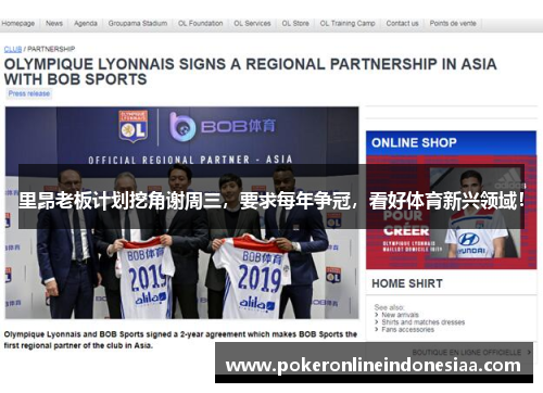 里昂老板计划挖角谢周三，要求每年争冠，看好体育新兴领域！