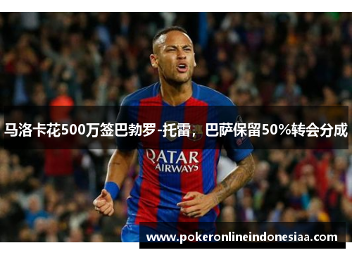 马洛卡花500万签巴勃罗-托雷，巴萨保留50%转会分成