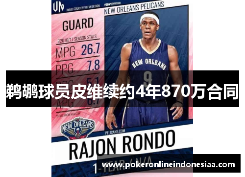 鹈鹕球员皮维续约4年870万合同