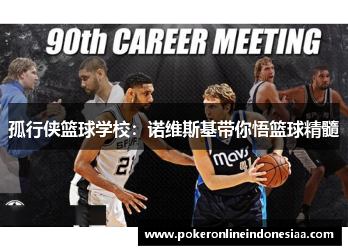 孤行侠篮球学校：诺维斯基带你悟篮球精髓